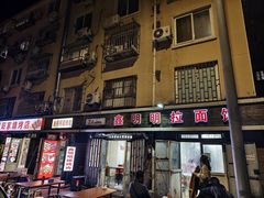 -鑫明明拉面(宁化路店)