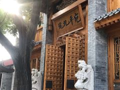 -宛平九号