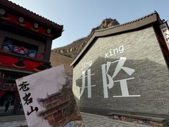 -苍岩山风景名胜区