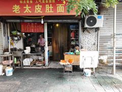 -老太皮肚面