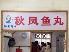 -秋凤鱼丸(金鼎总店)