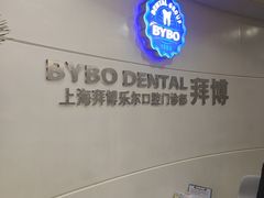 -泰康拜博口腔(世博园乐尔店)