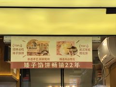 -矮子馅饼(大成路店)