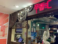 门面-辛香汇(飞洲店)