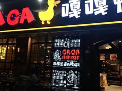 门面-嘎嘎鸭脑壳(驷马桥店)