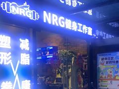 -NRG 健身私教CLUB(云山路店)
