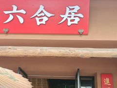 -六合居·明厨亮灶餐厅(成双大道店)