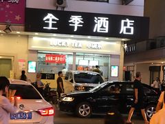 -全季酒店（苏州观前街平江路店）(原临顿路地铁站店)