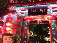 -白家大院·王府宫廷菜(苏州街店)