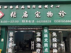 -畜牧兽医站(共江路店)