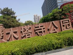 -木塔寺遗址生态公园