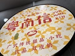 -南信牛奶甜品专家