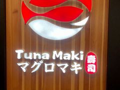 -Tuna maki寿司(园区永旺店)