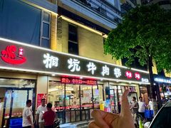 -合意桐坑牛肉粿·鲜牛肉火锅(嵩山总店)