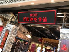 门面-湘下佬·老长沙吃货铺(顺成·大融城店)
