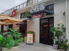 -必胜客(上海华谊新所店)