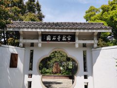 -无锡梅园公园