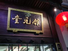 门面-奎元馆.百年奎元.非遗传承(西湖边的解放路店)