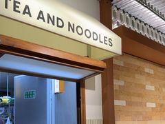 -有茶有面(深圳南山店)