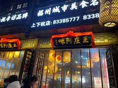 门面-王庄阿咪海鲜大排档(上下杭店)