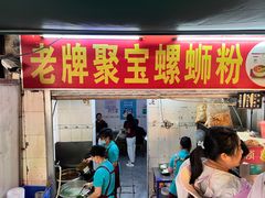 -聚宝螺蛳粉(聚宝店)