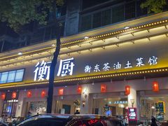 -衡厨·衡阳土菜(中南店)