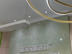 -亚宠动物医院·芭比堂宠物医院(盘龙店)