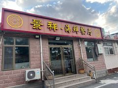 -景祥海鲜美食餐厅