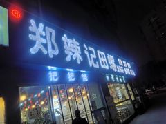 门面-郑辣记田螺
