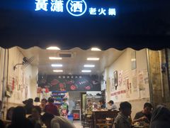 -黄潇洒老火锅(九眼桥宏济巷店)