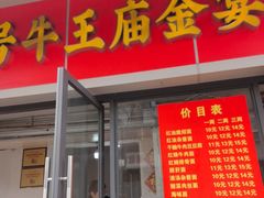 -老号牛王庙金宴面店(锦东路253号院店)