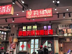 -萍姐火锅·公路夜市(南京新街口店)