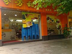 门面-芬芳甜品(体育东横街店)