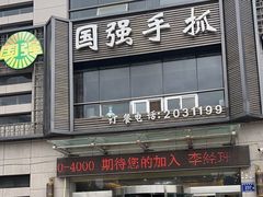 -国强手抓(北京西路店)