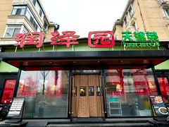 -润泽园饭庄(中山路店)