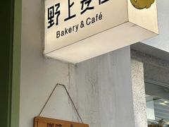 -野上麦田(中贸广场店)