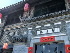 -环秀楼(黄山呈坎店)