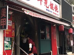 -潘国仙耳光馄饨(黄家阙路店)