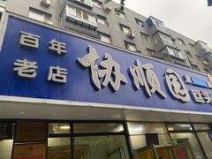 -协顺园回头馆(南顺城路店)