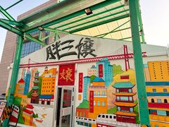 -胖三嬢·呱呱老火锅(北京总店)