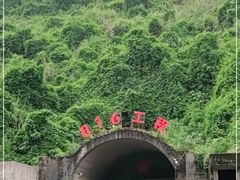 -816工程景区