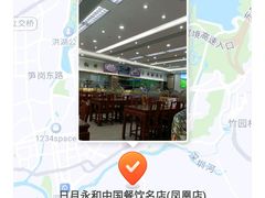 -日月永和中国餐饮名店(凤凰店)