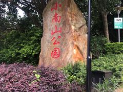 景点-小南山公园