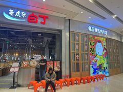 -姜虎东白丁烤肉(苏州中心店)
