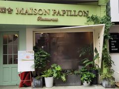 门面-蝶舍·MAISON PAPILLON