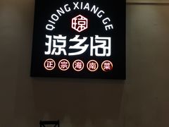 门面-香香海南菜餐厅