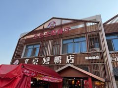 -北京烤鸭店(新桥家园·浦口店)