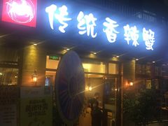 -传统香辣蟹(南园路店)
