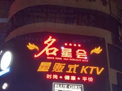 -名星会量贩式KTV旗舰店(盈熙广场店)