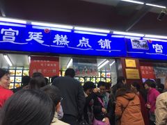 门面-宫廷糕点铺